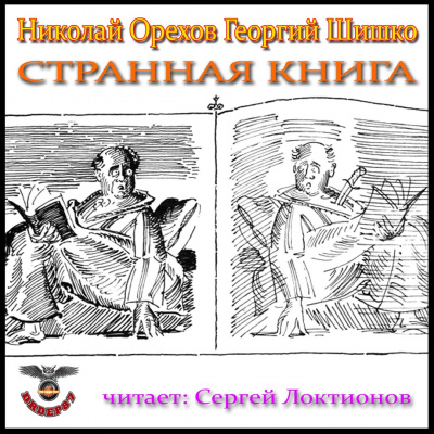 Слушайте бесплатные аудиокниги на русском языке | Audiobukva.ru Орехов Николай, Шишко Георгий - Странная книга Слушайте бесплатные аудиокниги на русском языке | Audiobukva.ru Орехов Николай, Шишко Георгий - Странная книга