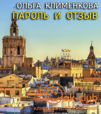 Слушайте бесплатные аудиокниги на русском языке | Audiobukva.ru Клименкова Ольга - Пароль и отзыв