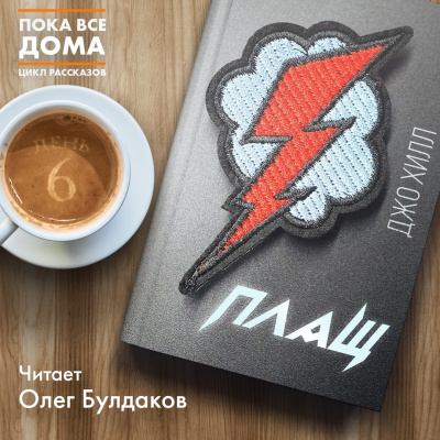 Слушайте бесплатные аудиокниги на русском языке | Audiobukva.ru Хилл Джо - Плащ Слушайте бесплатные аудиокниги на русском языке | Audiobukva.ru Хилл Джо - Плащ