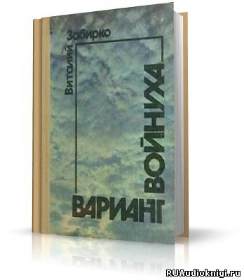 Слушайте бесплатные аудиокниги на русском языке | Audiobukva.ru Забирко Виталий - Вариант