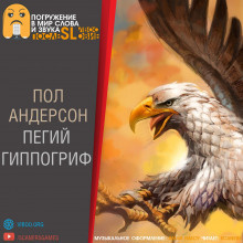 Слушайте бесплатные аудиокниги на русском языке | Audiobukva.ru Андерсон Карен - Пегий гиппогриф Слушайте бесплатные аудиокниги на русском языке | Audiobukva.ru Андерсон Карен - Пегий гиппогриф