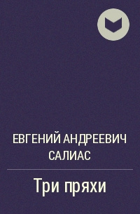 Слушайте бесплатные аудиокниги на русском языке | Audiobukva.ru Салиас Евгений - Три пряхи Слушайте бесплатные аудиокниги на русском языке | Audiobukva.ru Салиас Евгений - Три пряхи