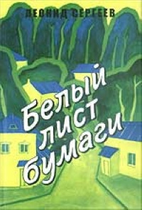 Слушайте бесплатные аудиокниги на русском языке | Audiobukva.ru Сергеев Леонид - Белый лист бумаги