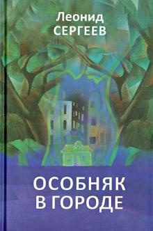 Слушайте бесплатные аудиокниги на русском языке | Audiobukva.ru Сергеев Леонид - Особняк в городе