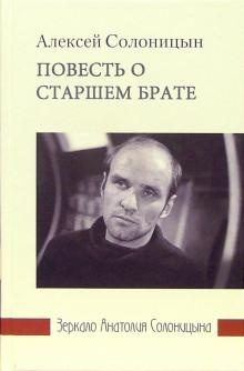 Слушайте бесплатные аудиокниги на русском языке | Audiobukva.ru Солоницын Алексей - Повесть о старшем брате. Зеркало Анатолия Солоницына Слушайте бесплатные аудиокниги на русском языке | Audiobukva.ru Солоницын Алексей - Повесть о старшем брате. Зеркало Анатолия Солоницына