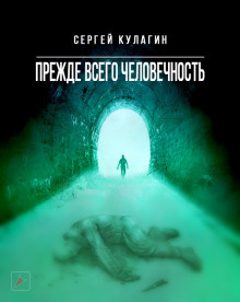 Слушайте бесплатные аудиокниги на русском языке | Audiobukva.ru Кулагин Сергей - Прежде всего человечность Слушайте бесплатные аудиокниги на русском языке | Audiobukva.ru Кулагин Сергей - Прежде всего человечность