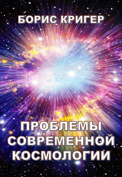 Слушайте бесплатные аудиокниги на русском языке | Audiobukva.ru Кригер Борис - Проблемы современной космологии