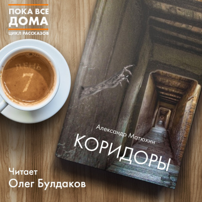 Слушайте бесплатные аудиокниги на русском языке | Audiobukva.ru Матюхин Александр - Коридоры Слушайте бесплатные аудиокниги на русском языке | Audiobukva.ru Матюхин Александр - Коридоры
