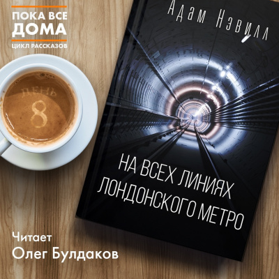 Слушайте бесплатные аудиокниги на русском языке | Audiobukva.ru | Нэвилл Адам - На всех линиях лондонского метро