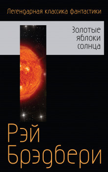 Слушайте бесплатные аудиокниги на русском языке | Audiobukva.ru Брэдбери Рэй - Ревун Слушайте бесплатные аудиокниги на русском языке | Audiobukva.ru Брэдбери Рэй - Ревун