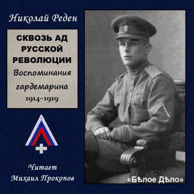 Слушайте бесплатные аудиокниги на русском языке | Audiobukva.ru Реден Николай - Сквозь ад русской революции Слушайте бесплатные аудиокниги на русском языке | Audiobukva.ru Реден Николай - Сквозь ад русской революции