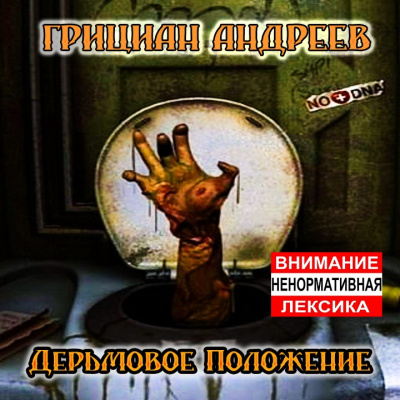 Слушайте бесплатные аудиокниги на русском языке | Audiobukva.ru | Андреев Грициан - Дерьмовое положение