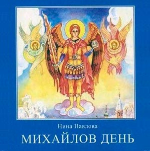 Слушайте бесплатные аудиокниги на русском языке | Audiobukva.ru Павлова Нина - Михайлов день Слушайте бесплатные аудиокниги на русском языке | Audiobukva.ru Павлова Нина - Михайлов день
