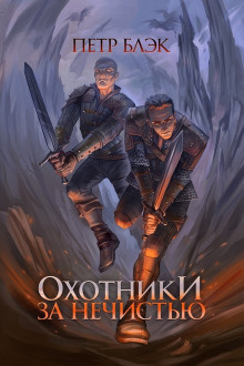 Слушайте бесплатные аудиокниги на русском языке | Audiobukva.ru Блэк Петр - Охотники за нечистью Слушайте бесплатные аудиокниги на русском языке | Audiobukva.ru Блэк Петр - Охотники за нечистью