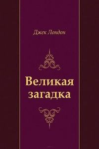 Слушайте бесплатные аудиокниги на русском языке | Audiobukva.ru Лондон Джек - Великая загадка