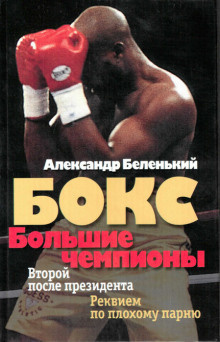 Слушайте бесплатные аудиокниги на русском языке | Audiobukva.ru Беленький Александр - Бокс. Большие чемпионы Слушайте бесплатные аудиокниги на русском языке | Audiobukva.ru Беленький Александр - Бокс. Большие чемпионы
