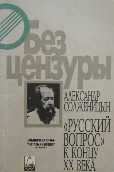 Слушайте бесплатные аудиокниги на русском языке | Audiobukva.ru Солженицын Александр - Русский вопрос к концу XX века