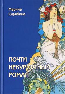 Слушайте бесплатные аудиокниги на русском языке | Audiobukva.ru Скрябина Марина - Почти некурортный роман Слушайте бесплатные аудиокниги на русском языке | Audiobukva.ru Скрябина Марина - Почти некурортный роман