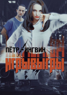 Слушайте бесплатные аудиокниги на русском языке | Audiobukva.ru Ингвин Петр - Игрывыгры