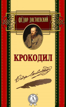 Слушайте бесплатные аудиокниги на русском языке | Audiobukva.ru Достоевский Федор - Крокодил