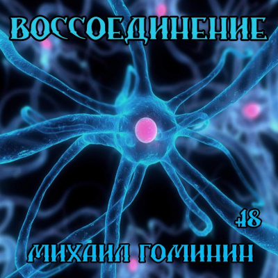 Слушайте бесплатные аудиокниги на русском языке | Audiobukva.ru | Гоминин Алексей - Воссоединение