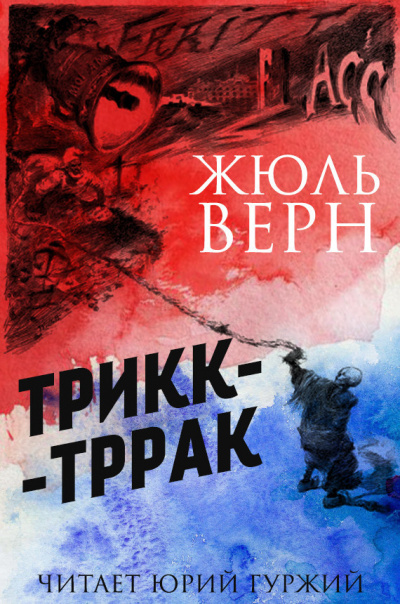 Слушайте бесплатные аудиокниги на русском языке | Audiobukva.ru Верн Жюль - Трикк-Тррак
