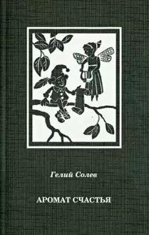 Слушайте бесплатные аудиокниги на русском языке | Audiobukva.ru Солев Гелий - Аромат счастья