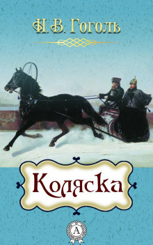 Слушайте бесплатные аудиокниги на русском языке | Audiobukva.ru Гоголь Николай - Коляска