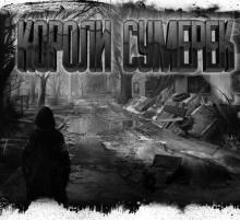 Слушайте бесплатные аудиокниги на русском языке | Audiobukva.ru Николов Дмитрий - Короли сумерек Слушайте бесплатные аудиокниги на русском языке | Audiobukva.ru Николов Дмитрий - Короли сумерек