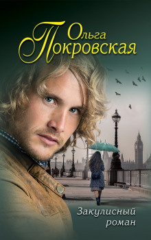 Слушайте бесплатные аудиокниги на русском языке | Audiobukva.ru Покровская Ольга - Возвращение Дориана Слушайте бесплатные аудиокниги на русском языке | Audiobukva.ru Покровская Ольга - Возвращение Дориана