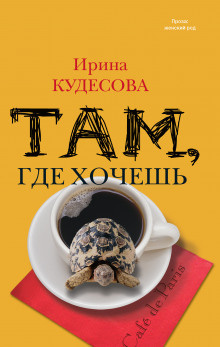 Слушайте бесплатные аудиокниги на русском языке | Audiobukva.ru Кудесова Ирина - Там, где хочешь