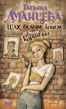 Слушайте бесплатные аудиокниги на русском языке | Audiobukva.ru Луганцева Татьяна - Шах белым конем от белой королевы Слушайте бесплатные аудиокниги на русском языке | Audiobukva.ru Луганцева Татьяна - Шах белым конем от белой королевы