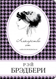 Слушайте бесплатные аудиокниги на русском языке | Audiobukva.ru Брэдбери Рэй - Всё лето в один день