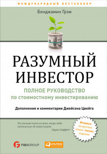 Слушайте бесплатные аудиокниги на русском языке | Audiobukva.ru Грэм Бенджамин - Разумный инвестор