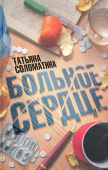 Слушайте бесплатные аудиокниги на русском языке | Audiobukva.ru Соломатина Татьяна - Больное сердце Слушайте бесплатные аудиокниги на русском языке | Audiobukva.ru Соломатина Татьяна - Больное сердце
