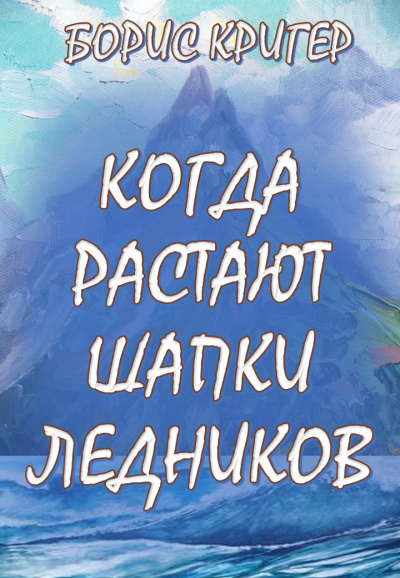 Слушайте бесплатные аудиокниги на русском языке | Audiobukva.ru Кригер Борис - Когда растают шапки ледников