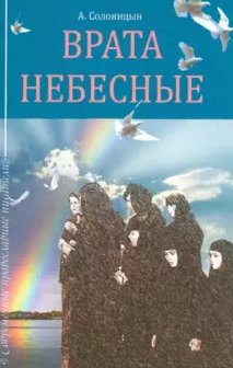 Слушайте бесплатные аудиокниги на русском языке | Audiobukva.ru Солоницын Алексей - Врата небесные