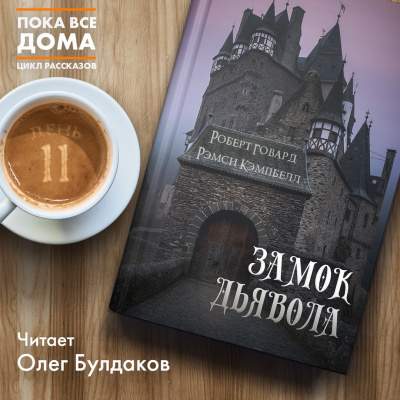 Слушайте бесплатные аудиокниги на русском языке | Audiobukva.ru Говард Роберт, Кэмпбелл Рэмси - Замок дьявола Слушайте бесплатные аудиокниги на русском языке | Audiobukva.ru Говард Роберт, Кэмпбелл Рэмси - Замок дьявола