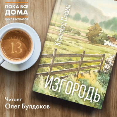 Слушайте бесплатные аудиокниги на русском языке | Audiobukva.ru Саймак Клиффорд - Изгородь