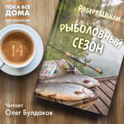 Слушайте бесплатные аудиокниги на русском языке | Audiobukva.ru Шекли Роберт - Рыболовный сезон
