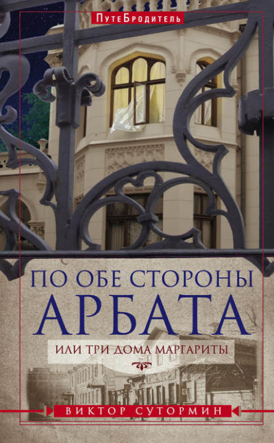 Аудиокнига Сутормин Виктор - По обе стороны Арбата, или Три дома Маргариты. ПутеБродитель