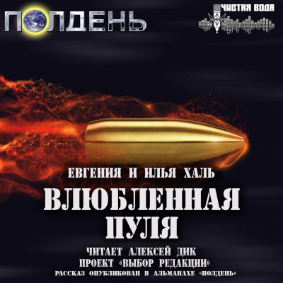 Слушайте бесплатные аудиокниги на русском языке | Audiobukva.ru Халь Евгения, Халь Илья - Влюбленная пуля Слушайте бесплатные аудиокниги на русском языке | Audiobukva.ru Халь Евгения, Халь Илья - Влюбленная пуля