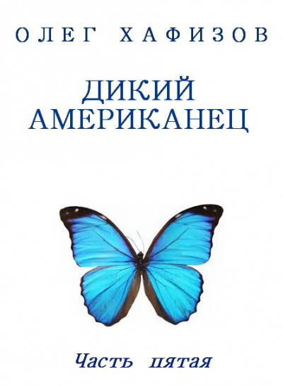 Слушайте бесплатные аудиокниги на русском языке | Audiobukva.ru Хафизов Олег - Дикий американец, часть 5 Слушайте бесплатные аудиокниги на русском языке | Audiobukva.ru Хафизов Олег - Дикий американец, часть 5