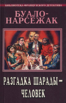 Слушайте бесплатные аудиокниги на русском языке | Audiobukva.ru Буало-Нарсежак - Человек-шарада