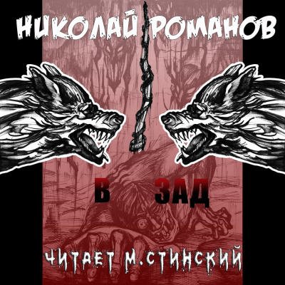 Слушайте бесплатные аудиокниги на русском языке | Audiobukva.ru Романов Николай - В зад Слушайте бесплатные аудиокниги на русском языке | Audiobukva.ru Романов Николай - В зад