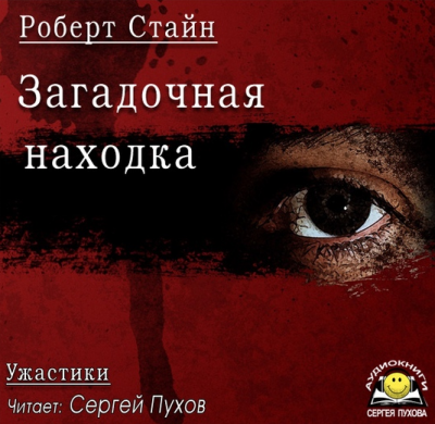 Слушайте бесплатные аудиокниги на русском языке | Audiobukva.ru Стайн Роберт - Загадочная находка Слушайте бесплатные аудиокниги на русском языке | Audiobukva.ru Стайн Роберт - Загадочная находка