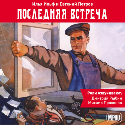 Слушайте бесплатные аудиокниги на русском языке | Audiobukva.ru Ильф Илья, Петров Евгений - Последняя встреча