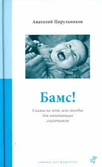 Слушайте бесплатные аудиокниги на русском языке | Audiobukva.ru Цирульников Анатолий - Бамс! Сказка на ночь, или Пособие для начинающих сказочников Слушайте бесплатные аудиокниги на русском языке | Audiobukva.ru Цирульников Анатолий - Бамс! Сказка на ночь, или Пособие для начинающих сказочников