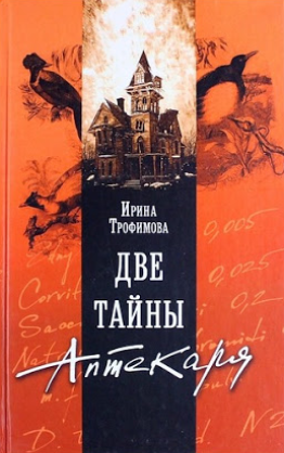 Слушайте бесплатные аудиокниги на русском языке | Audiobukva.ru Трофимова Ирина - Две тайны аптекаря Слушайте бесплатные аудиокниги на русском языке | Audiobukva.ru Трофимова Ирина - Две тайны аптекаря