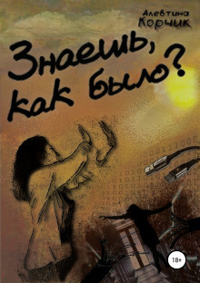 Слушайте бесплатные аудиокниги на русском языке | Audiobukva.ru Корчик Алевтина - Знаешь, как было?